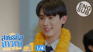 Eng Sub สายรหัสเทวดา Perfect 10 Liners  EP1 14 [upl. by Morrie341]