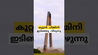 കൂറ്റൻ ചിമ്മിനി ഇടിഞ്ഞുവീഴുന്ന കാഴ്ച twin chimneys of Cockenzie Power Station malayalam shorts [upl. by Otrevogir641]