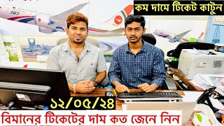 ঈদের আগে কম দামে বিমানের টিকেট কাটুন Biman ticket price [upl. by Bowie]