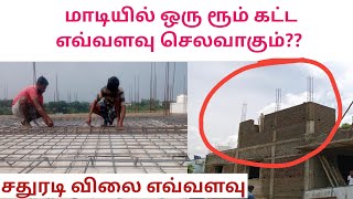 First floor square feet rate  one room construction cost  CAB  TAMIL 2024 [upl. by Eninnej]