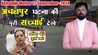 अचलपुर घटना की सच्चाई  Achalpur Matter  आखिर अचलपुर शहर मैं क्या हुआ था  17Sep 2024 [upl. by Anstice]