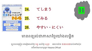 ថ្ងៃទី 11 耳から覚える文法トレーニングn4១ [upl. by Jenette]