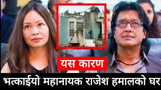 यसकारण भत्काईयो महानायक राजेश हमालको घर  Rajesh Hamal  Rajesh Hamal House  Rajesh Hamal New House [upl. by Renat]