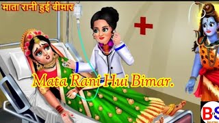 माता रानी हुई बीमारMata Rani Hui BimarHindi KahaniyaBhakti storiesBhakti KahaniMaa Durga [upl. by Eiznil]