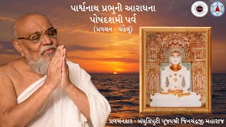 પોષદશમી પર્વ  પાર્શ્વનાથ પ્રભુની આરાધના  પ્રવચન પહેલું  Bandhutriputi Shri Jinchandraji Maharaj [upl. by Ydok]