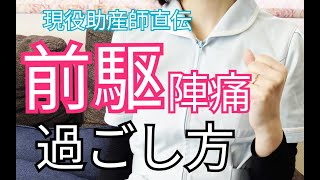 【裏技あり】前駆陣痛の過ごし方８つ！初めての出産を安産に導く具体的な方法！ [upl. by Idok]