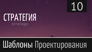 Стратегия Strategy ► Шаблон проектирования ► Урок №10 [upl. by Aicercal]