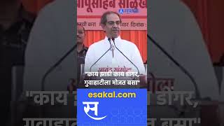 Uddhav Thackeray  quotरेल्वेचं गुवाहाटीचं एक तिकिट पाहिजेquot ठाकरेंचा शहाजी बापूंना टोला [upl. by Ajna]