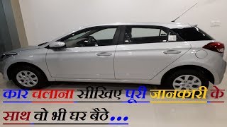 Learn Car Driving in HINDI  कार चलाना सीखे हिंदी में BY MANISH KHATRI [upl. by Ydniw107]