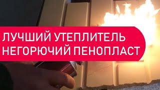 Лучший утеплитель мира Цена качество НЕ горючий пенопласт [upl. by Suiramaj109]