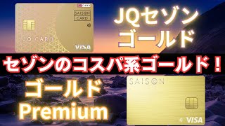 セゾンゴールドプレミアムとJQカードセゾンゴールドを比較！映画と九州どちらを選ぶ？ [upl. by Mott]