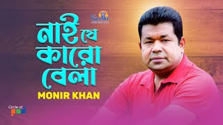 Monir Khan  Nai Je Karo Bela  নাই যে কারো বেলা  Bangla Video Song [upl. by Irami]