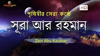 সূরা আর রহমান الرحمن  মন জুড়ানো তেলাওয়াত  Zain Abu Kautsar [upl. by Kaczer]