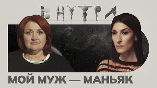 «Осознать что близкий человек чудовище — это страшно» — каково быть «женой маньяка» [upl. by Yllaw945]