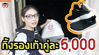 แกล้งแฟน ทิ้งรองเท้า Adidas NMD คู่ละ5000บาท [upl. by Airenahs]