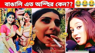 অস্হির বাঙালি  129 osthir bangali 😅  funny facts  new bangla funny video  comedy  BMR [upl. by Ahsen]