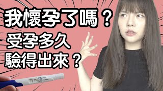 【性學小教室21】我懷孕了嗎？正確驗孕方式｜懷孕初期症狀 [upl. by Asihtal]