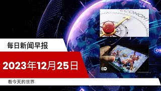 每日新闻简报20231225  2024年中国经济面临严峻挑战  中国或修改《网络游戏管理办法》 科技股应声下挫 [upl. by Rilda800]