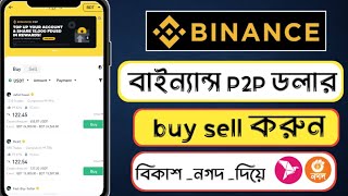 Binance P2P ডলার buysell  Binance Dollar buy sell  binance bkash dollar buy sell [upl. by Eninnej625]