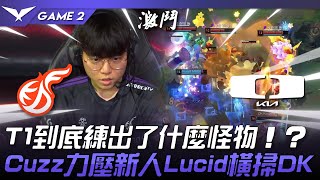 KDF vs DK 扯！T1到底練出了什麼怪物！？Cuzz力壓新人Lucid橫掃DK！Game 2  2024 LCK春季賽 [upl. by Lexine]