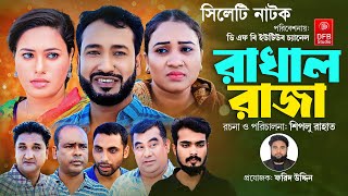 Sylheti Natok  Rakhal Raja  রাখাল রাজা  সিলেটি নাটক  Shiplu Rahat Rubi  Sylhety Comedy Natok [upl. by Hanahs484]