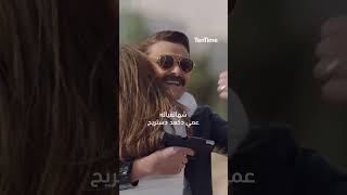 ها ها  محمد السالم  من فيلم سبع البرمبة [upl. by Ahsuatal]