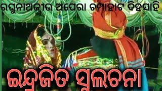 ଇନ୍ଦ୍ରଜିତବଧ ରଘୁନାଥଜୀଉଅପେରା ଚମ୍ପାହାଟ ଦିହସାହି indrajitabadha Raghunathajiuapera [upl. by Armilla]