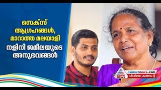 കന്യകയാണെന്ന് പെണ്ണ് പറഞ്ഞാല്‍ നിങ്ങളെങ്ങനെ നിഷേധിക്കും ആണുങ്ങളോട് നളിനി ജമീല Web Special [upl. by Agnella]