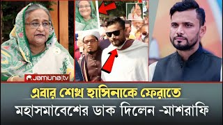 শেখ হাসিনাকে দেশে ফেরাতে মাশরাফির মহাসমাবেশ  Mashrafe  Sheikh hasina [upl. by Ennywg834]