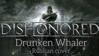 Drunken Whaler russian cover by Sadira  Dishonored  Пьяный китобой [upl. by Retloc100]