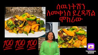 ይህን የአትክልት አሰራር ሰርተሽ ከተመገብሽ ታመሰግኝኛለሽ  ONCE YOU TRY THIS AMAZING ETHIOPIAN DISH YOU WONT STOP 💯💯 [upl. by Sibie]