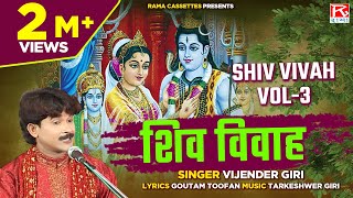 शिव विवाह Vol3  Shiv Vivah Vol3  Bhojpuri Dharmik Prasang  भोजपुरी प्रसंग  Vijender Giri [upl. by Nahgiem998]