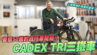 【舒迷說】 「總價50萬CADEX TRI三鐵車」 [upl. by Schuh]