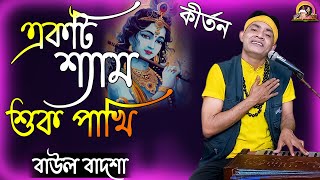 একটি শ্যাম সুক পাখি  Ekti Shyamo Suko Pakhi  Baul Badsha  Kirtan  baulbadsha [upl. by Reinnej237]