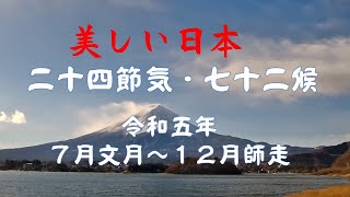 2023年7月文月～12月師走 令和五年兎年）二十四節気・七十二候。 [upl. by Ervine710]