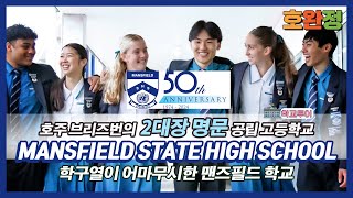 호주조기유학퀸즐랜드 2대장 명문 공립학교  브리즈번 맨즈필드의 Mansfield State High School 학교 다녀왔습니다  학부모들의 위시리스트 No1 [upl. by Cleopatre]