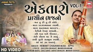 Hemant Chauhan Ek Taro  એકતારો ભજન  Prachin Gujarati Nonstop Bhajan [upl. by Ardnait804]