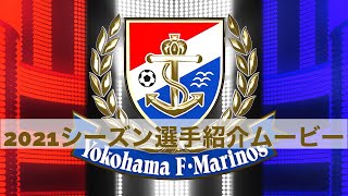 2021 横浜F・マリノス 選手紹介ムービー [upl. by Frohman787]