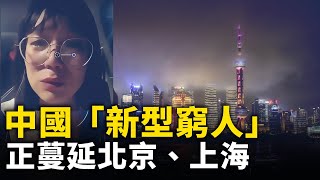 中國經濟惡化「新型窮人」蔓延北京、上海等一線城市｜ 人民報 [upl. by Orlene]