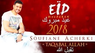 TAQABAL ALLAH  Soufiane Acherki  EÏD MOUBARAK SAID [upl. by Doralia]