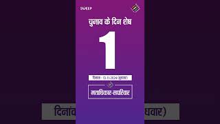 1 Day Left to Vote  चुनाव के दिन शेष 1  Get Ready to Vote [upl. by Wini]