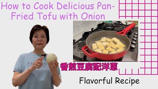 香煎豆腐配洋蔥 PanFried Tofu with Onion Easy Step by Step Video [upl. by Sinnard]