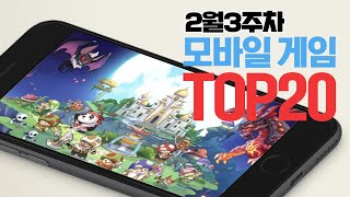 모바일게임순위 TOP20 24년2월3주차 Weekly Mobile Game Top 20 in Korea 사키엘TV [upl. by Abehsat]