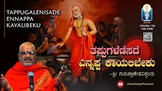 ರಾಘವೇಂದ್ರ ತಪ್ಪ್ಪುಗಳೆಣಿಸದೆ ಕಾಯಲಿಬೇಕು  Tappugalenisade Ennappa Kayalibeku Vid Kallapura Pavamanachar [upl. by Alihs]