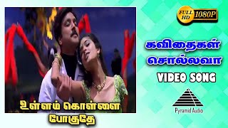 கவிதைகள் சொல்லவா HD Video Song  Ullam Kollai Poguthae  Karthik Prabhu Deva  Pyramid Audio [upl. by Oicaroh122]