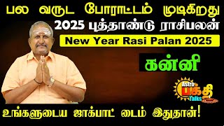 2025 புத்தாண்டு ராசிபலன்  கன்னி பல வருட போராட்டம் முடிகிறது உங்களுடைய ஜாக்பாட் டைம் இதுதான் [upl. by Giffy]