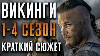 Викинги 14 сезон  краткий сюжет quotVikingsquot [upl. by Guyon822]