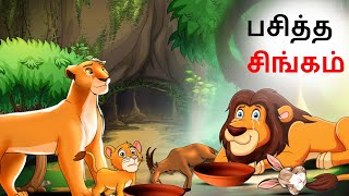 Tamil Story பசித்த சிங்கம்  Tamil Stories  Lion Story in Tamil  Story Tamil  Tamil Kathai [upl. by Aled]