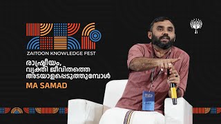 രാഷ്ട്രീയംവ്യക്തി ജീവിതത്തെ അടയാളപ്പെടുത്തുമ്പോള്‍ I ZAITOON KNOWLEDGE FEST 24 I SESSION 1 [upl. by Jedidiah]