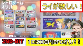 【レトロゲーム】当たりが超良い2NDBITさんの1口2000円スーファミオリパを5口買ったので開封してみた！【SFC】 [upl. by Sicnarf]